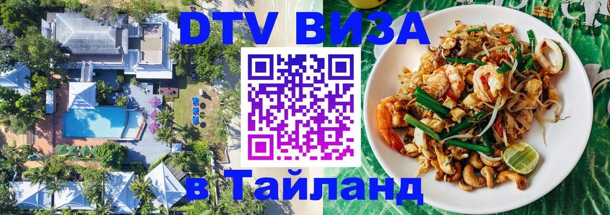 Электронная виза DTV в Тайланд 