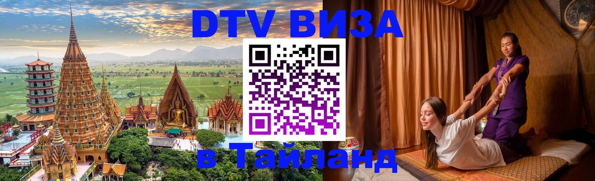 Сколько стоит виза DTV в Тайланд 